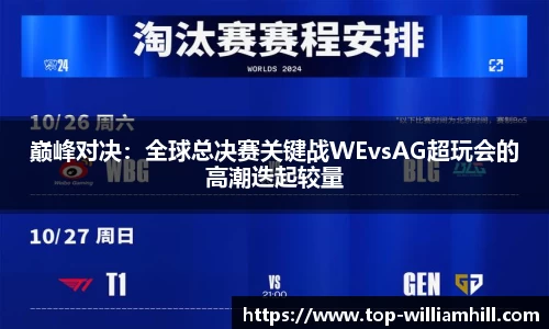 巅峰对决：全球总决赛关键战WEvsAG超玩会的高潮迭起较量