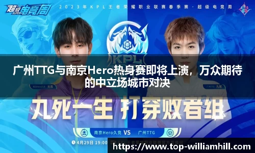 广州TTG与南京Hero热身赛即将上演，万众期待的中立场城市对决