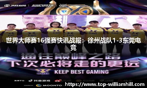 世界大师赛16强赛快讯战报：徐州战队1-3东莞电竞
