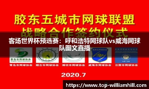 客场世界杯预选赛：呼和浩特网球队vs威海网球队图文直播