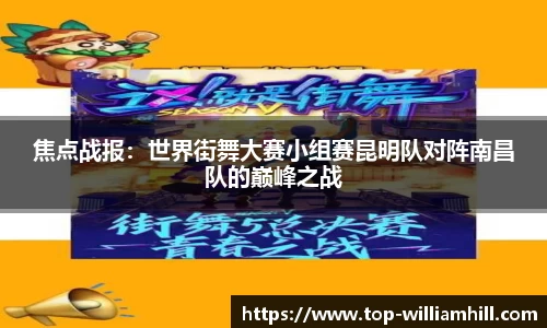 焦点战报：世界街舞大赛小组赛昆明队对阵南昌队的巅峰之战
