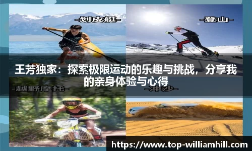 王芳独家：探索极限运动的乐趣与挑战，分享我的亲身体验与心得