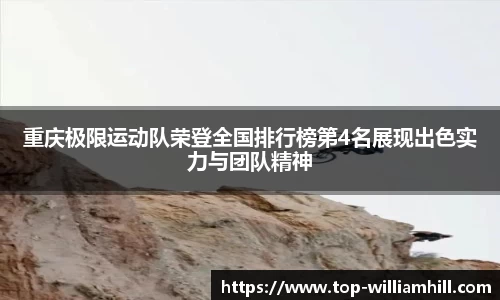 重庆极限运动队荣登全国排行榜第4名展现出色实力与团队精神