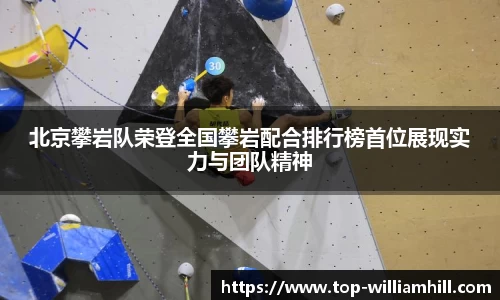 北京攀岩队荣登全国攀岩配合排行榜首位展现实力与团队精神