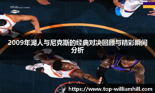 2009年湖人与尼克斯的经典对决回顾与精彩瞬间分析